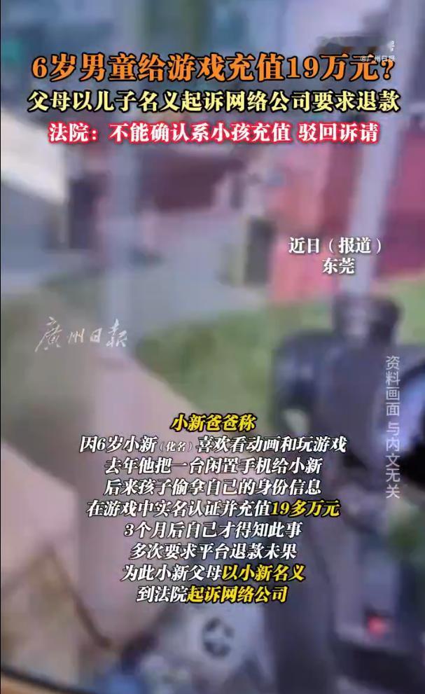 广东东莞，一男子在自己游戏账号中充值了19万，谎称是6岁儿子在家长不知情的情况下