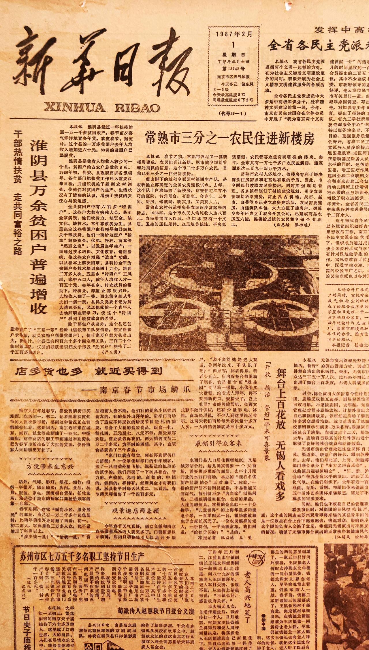 收藏到一张1987年2月1日的新华日报