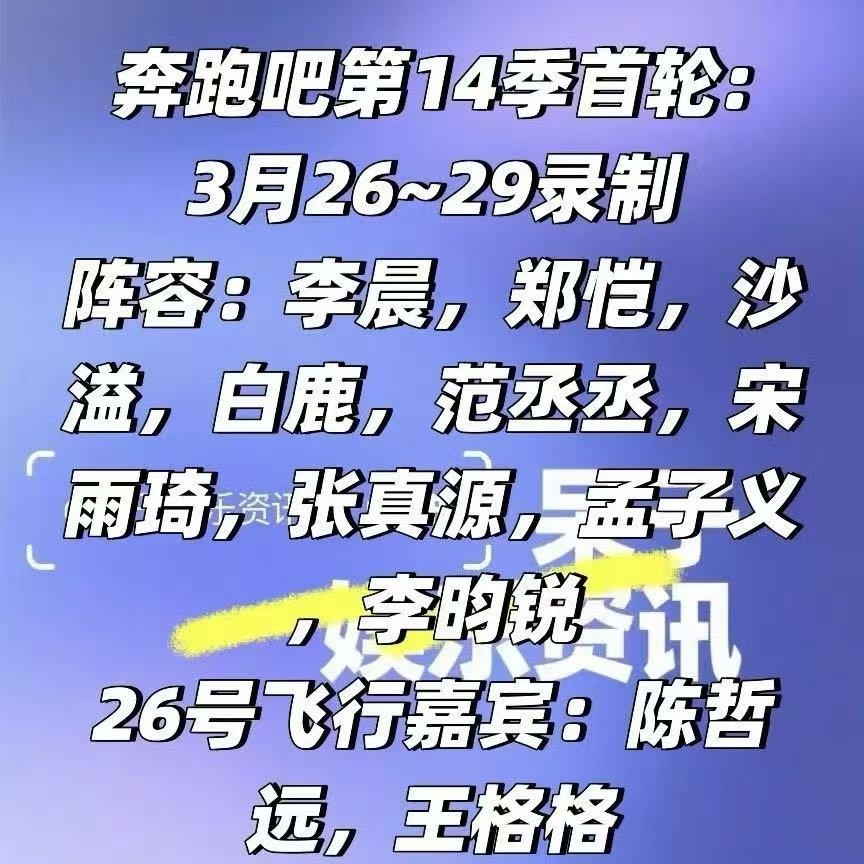 奔跑吧14阵容奔跑吧14录制阵容奔跑吧14录制阵容 我滴妈如此豪华吗 