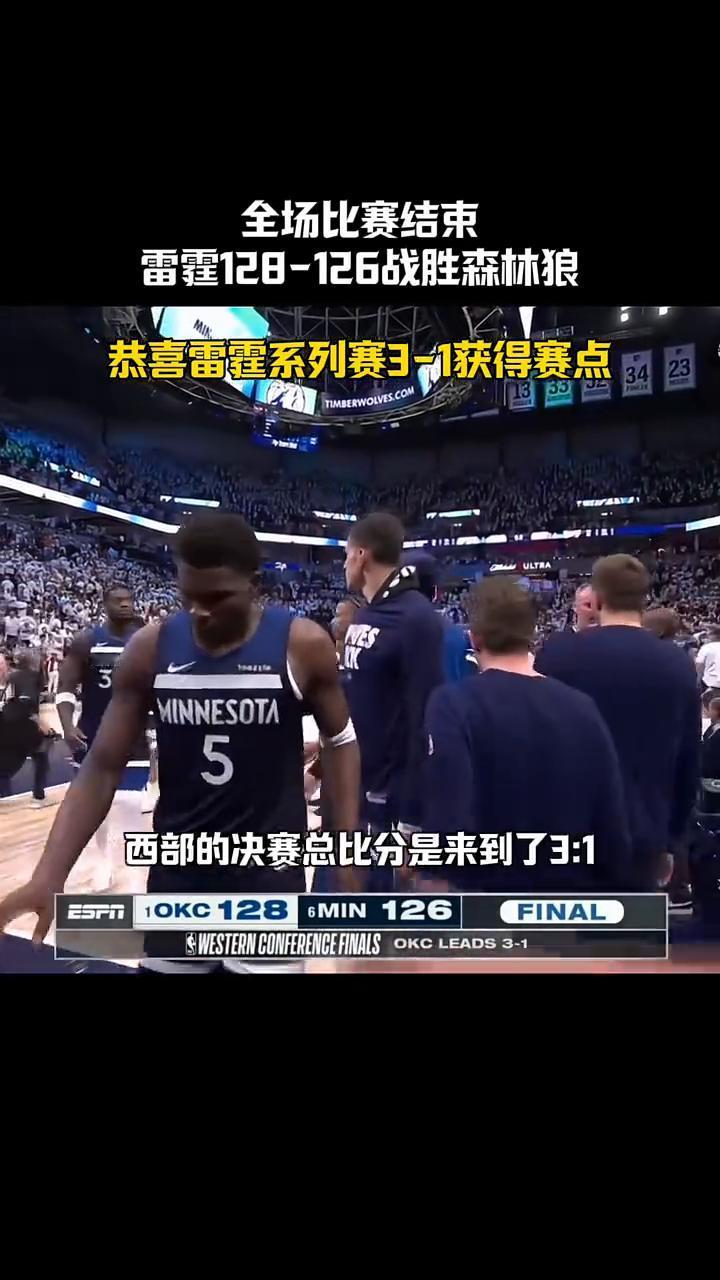 全场比赛结束，雷霆128-126战胜森林狼，恭喜雷霆系列赛3-1获得赛点。
最终