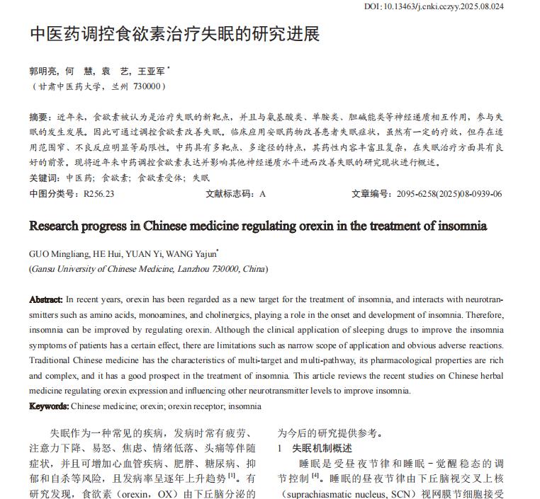 中医药如何通过食欲素改善失眠症状

失眠困扰着许多现代人的生活，导致白天注意力不