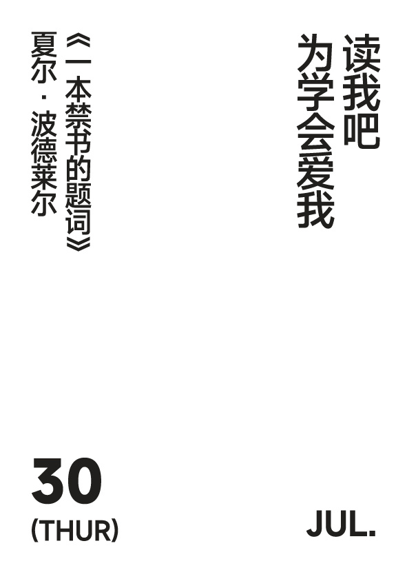 2026年7月30日 写诗小日历读我吧为学会爱我夏尔·波德莱尔 | 一本禁书的题