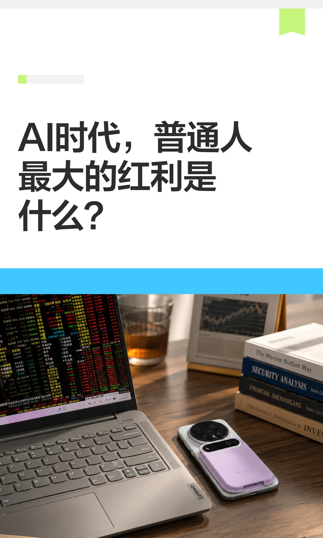AI时代，普通人最大的红利是什么？