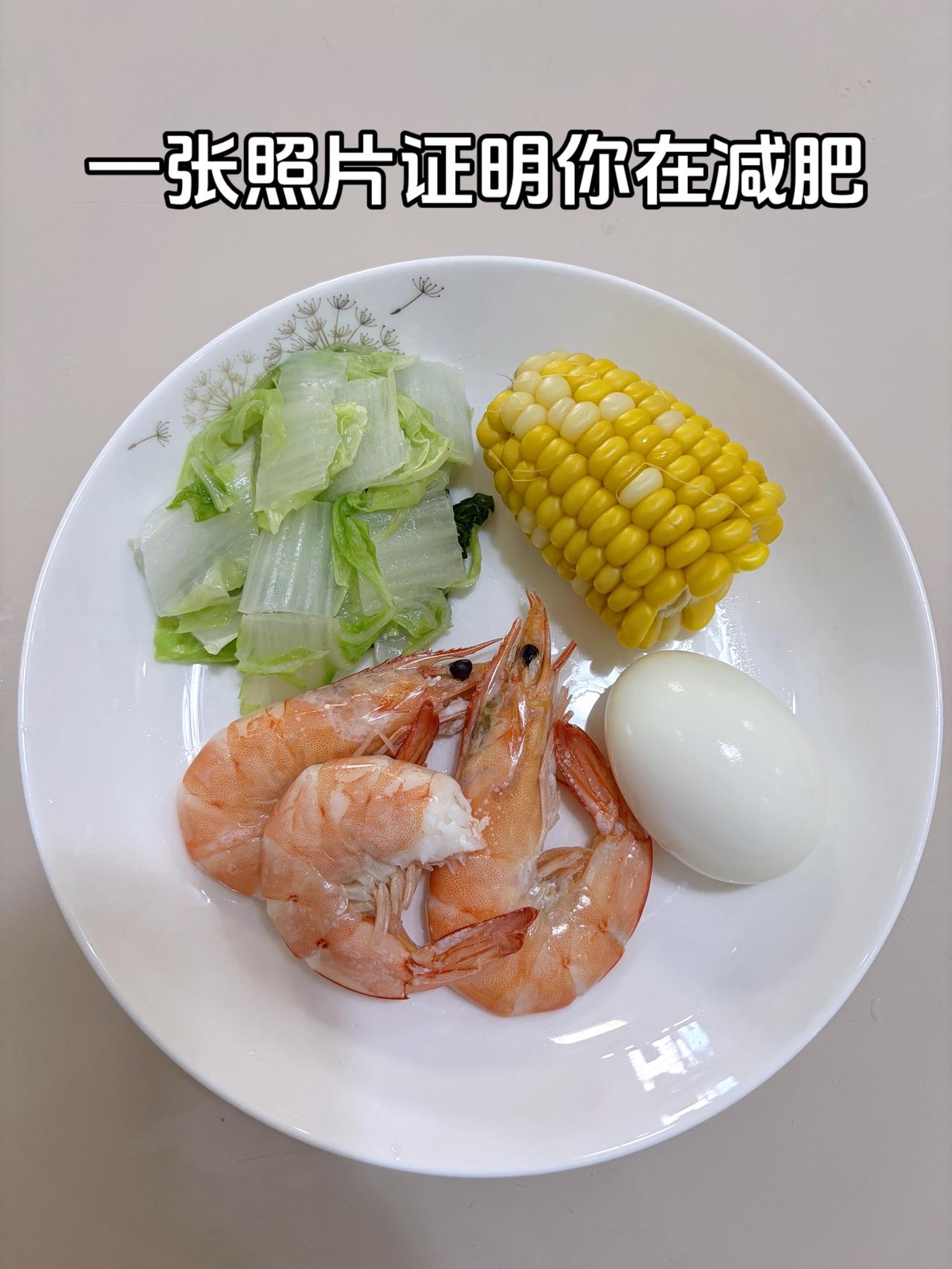 泪水打湿我的减脂餐，目标95斤，加油
今日减脂晚餐：玉米+鸡蛋+虾+白菜
体重管