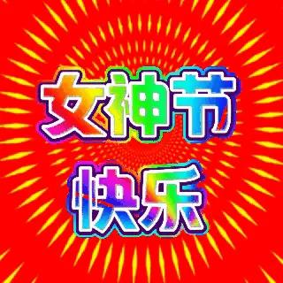 中国女乒节日快乐。