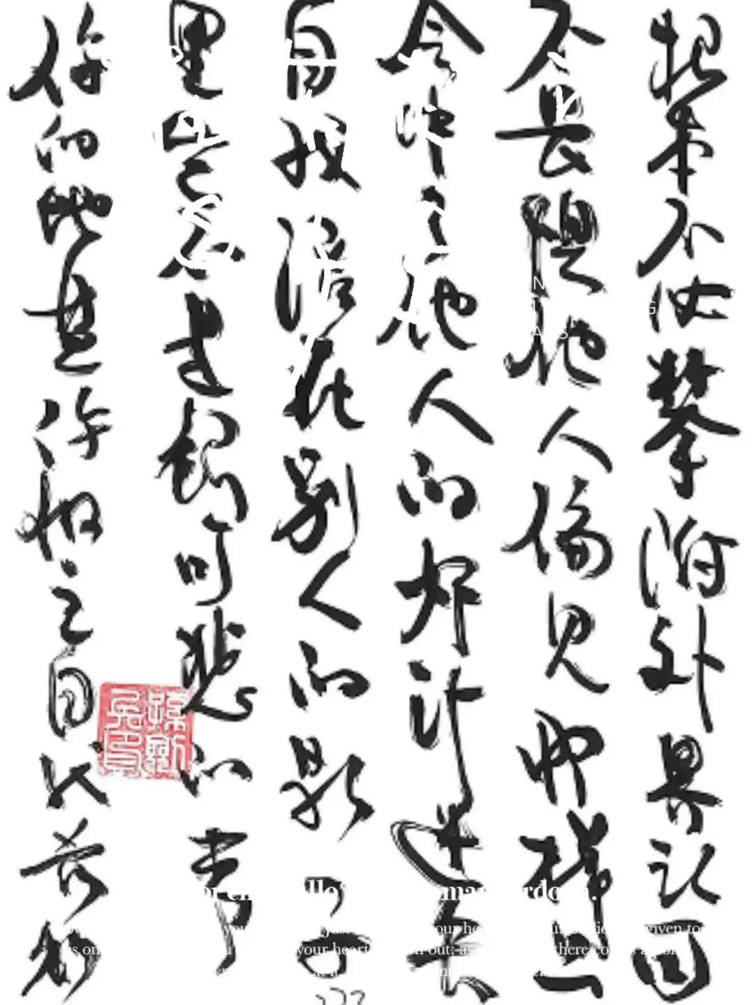 海边头像 行草书作品欣赏