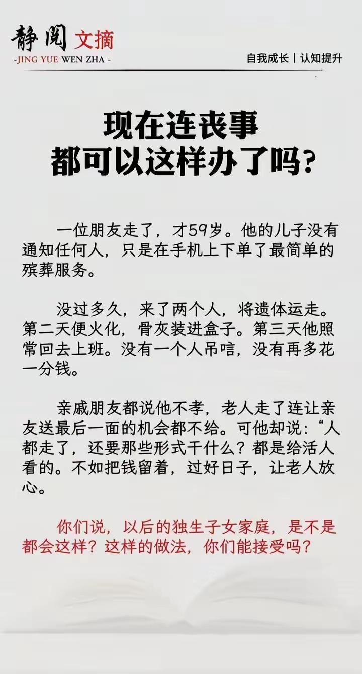 我支持“厚养薄葬”，但是首先要“厚养”才能谈“薄葬”
仪式都是做给人看的，毫无意
