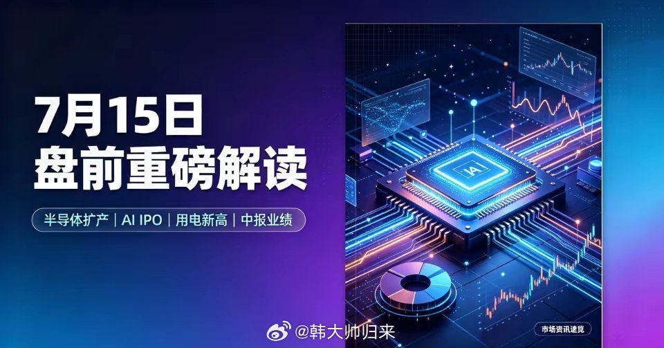 炸了！7月15日四大超级利好！半导体+AI+电力+中报大爆发，主线彻底明确A股重