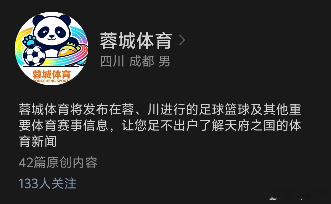 各位朋友，欢迎关注我的微信公众号：蓉城体育公众号ID：Chengdusports