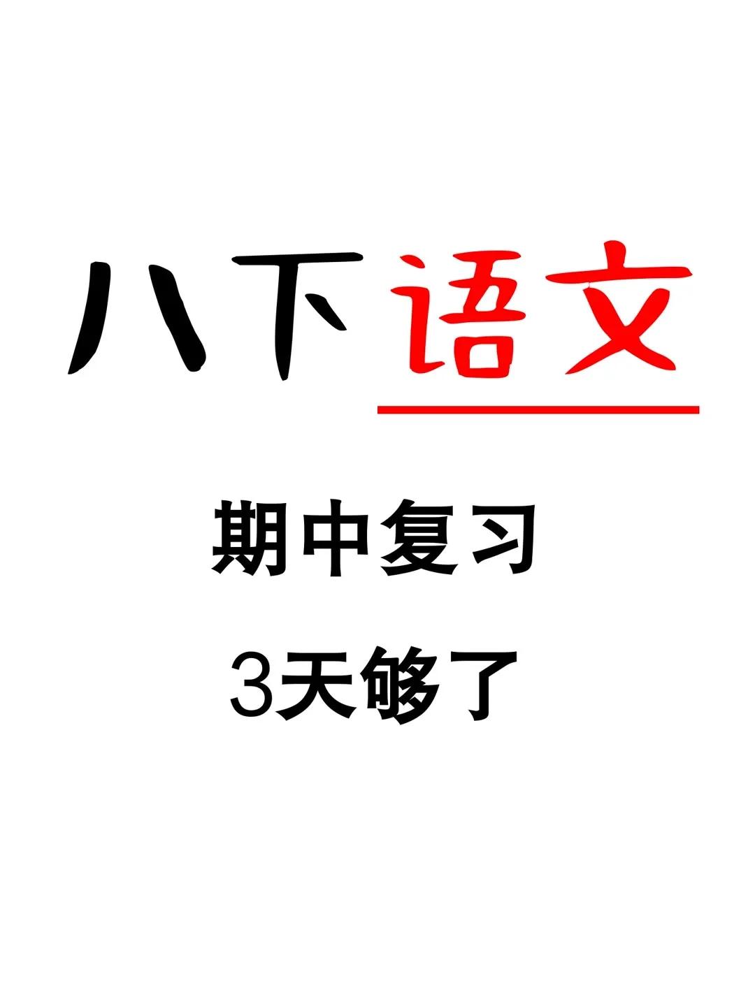 八年级下册语文期中复习诗经二首知识点归纳
 知识点总结 八年级语文