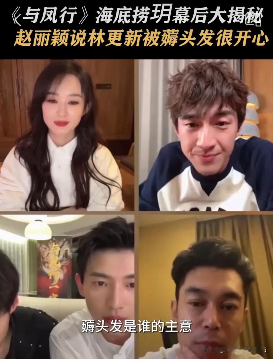 《与凤行》“海底捞玥”幕后大揭秘：

林更新：“沈璃薅头发捞行云，是导演的主意！