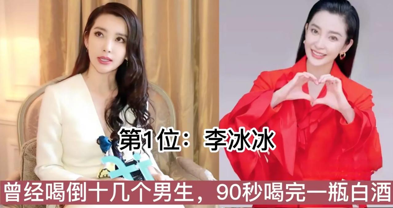 把“酒当水喝”的13位女明星，李冰冰90秒干掉一瓶白酒,刘嘉玲拿酒当水喝

我国