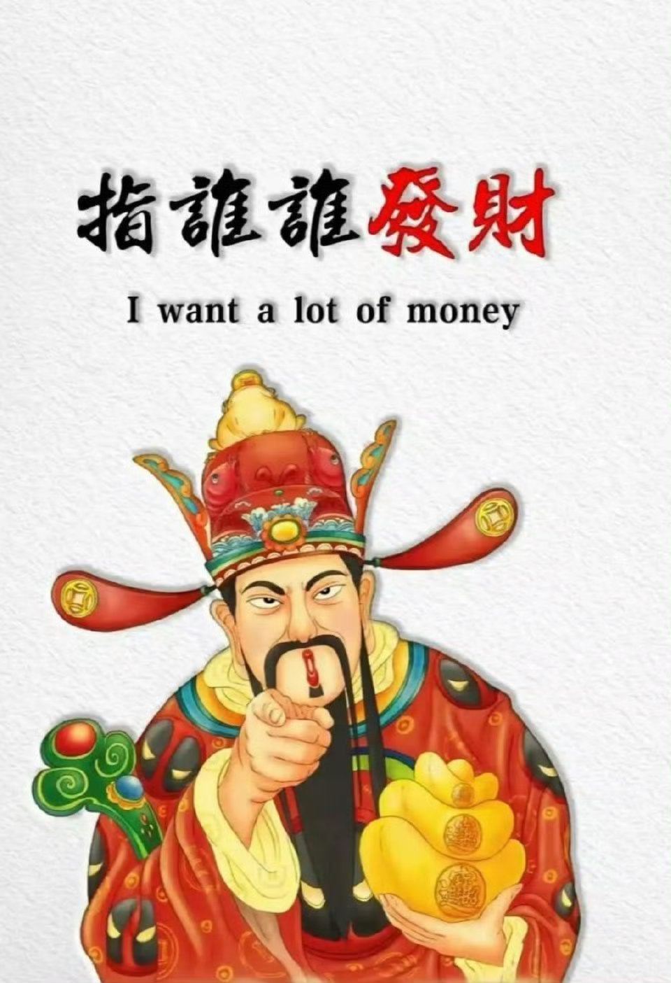 我的朋友，今年该轮到你发财了。 