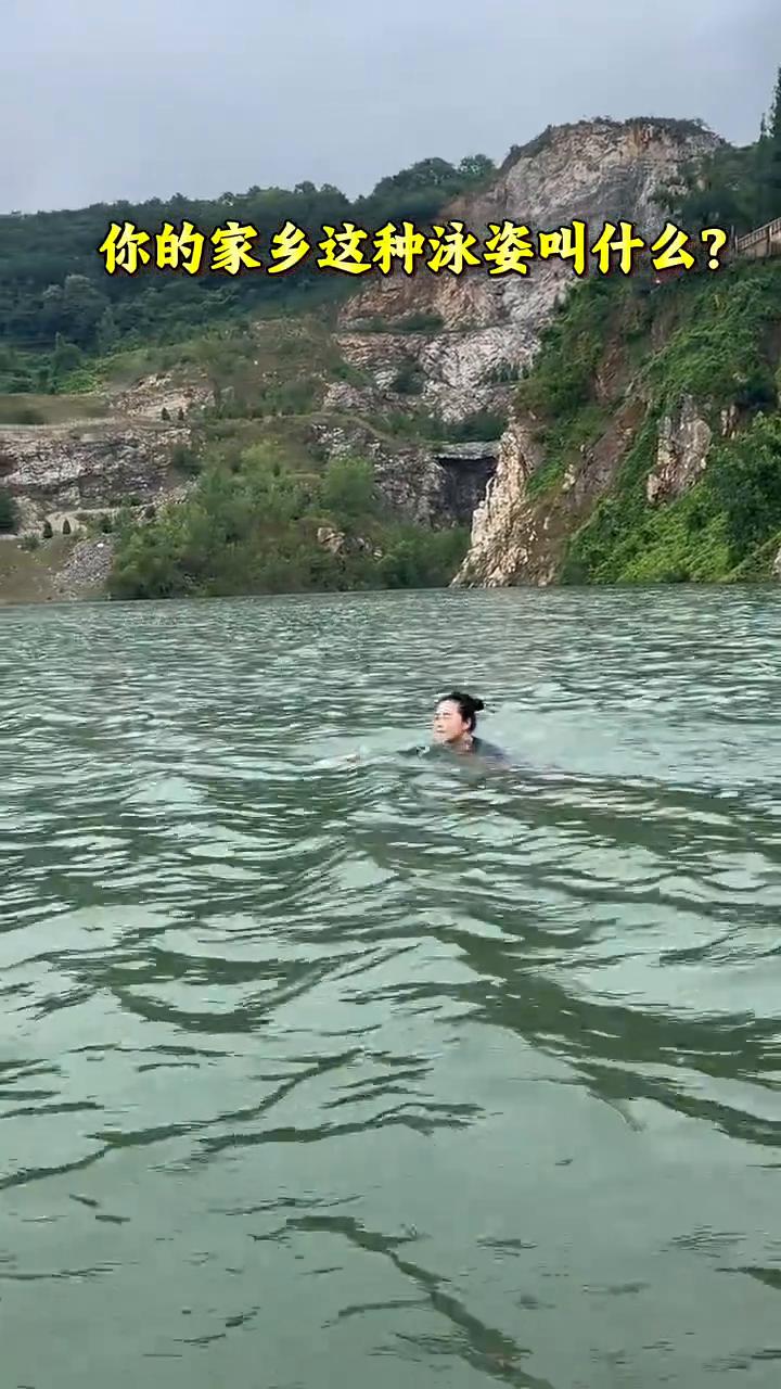 你的家乡这种泳姿叫什么？