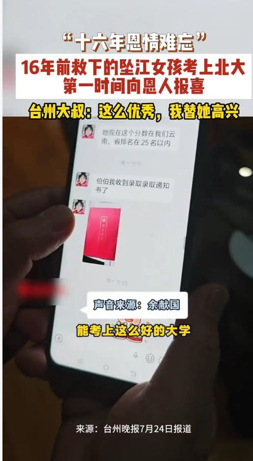 16年前落水女孩考入北大向恩人报喜 看到这个新闻心里一下子暖了，十六年前的救命之