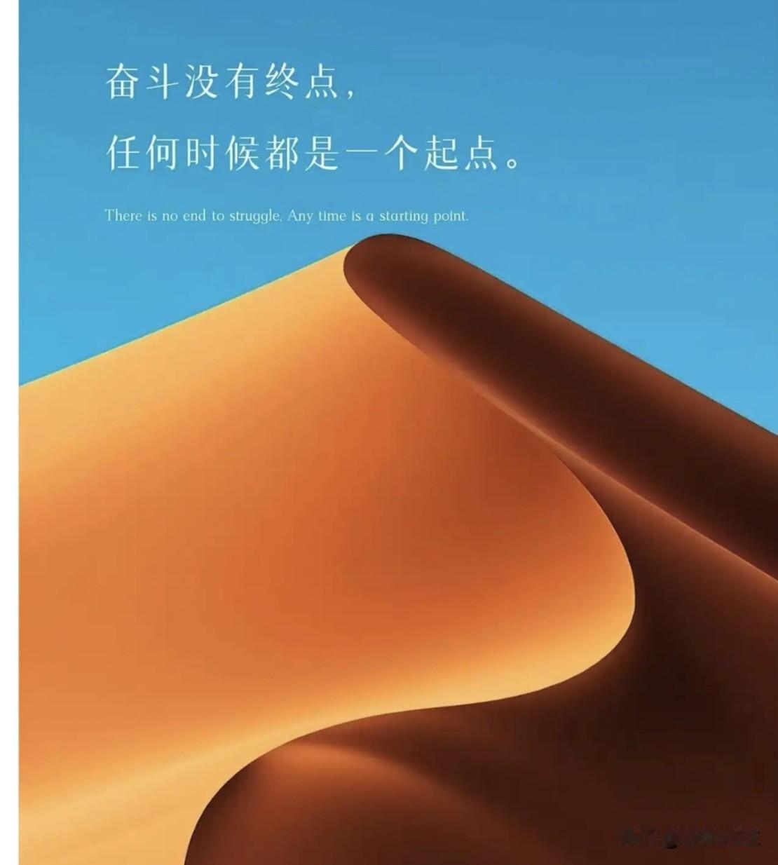 你相信吗？你脚下的每一步，时时刻刻都是起点。