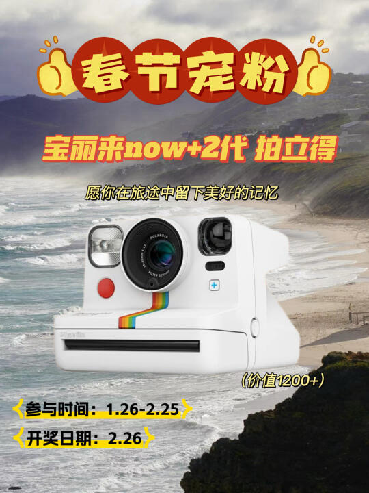 春节宠粉｜宝丽来拍立得送给热爱旅游的你们