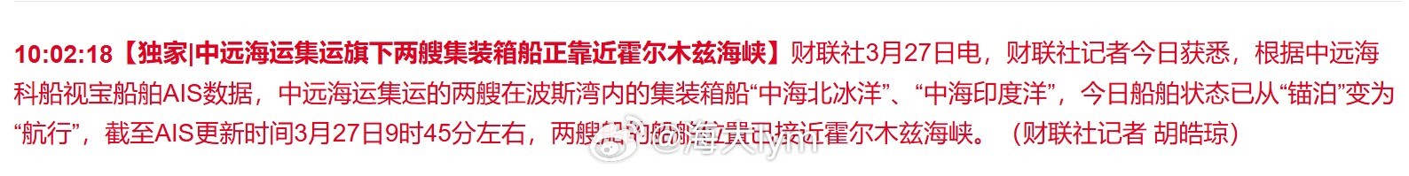 财联社记者今日获悉，根据中远海科船视宝船舶AIS数据，中远海运集运的两艘在波斯湾