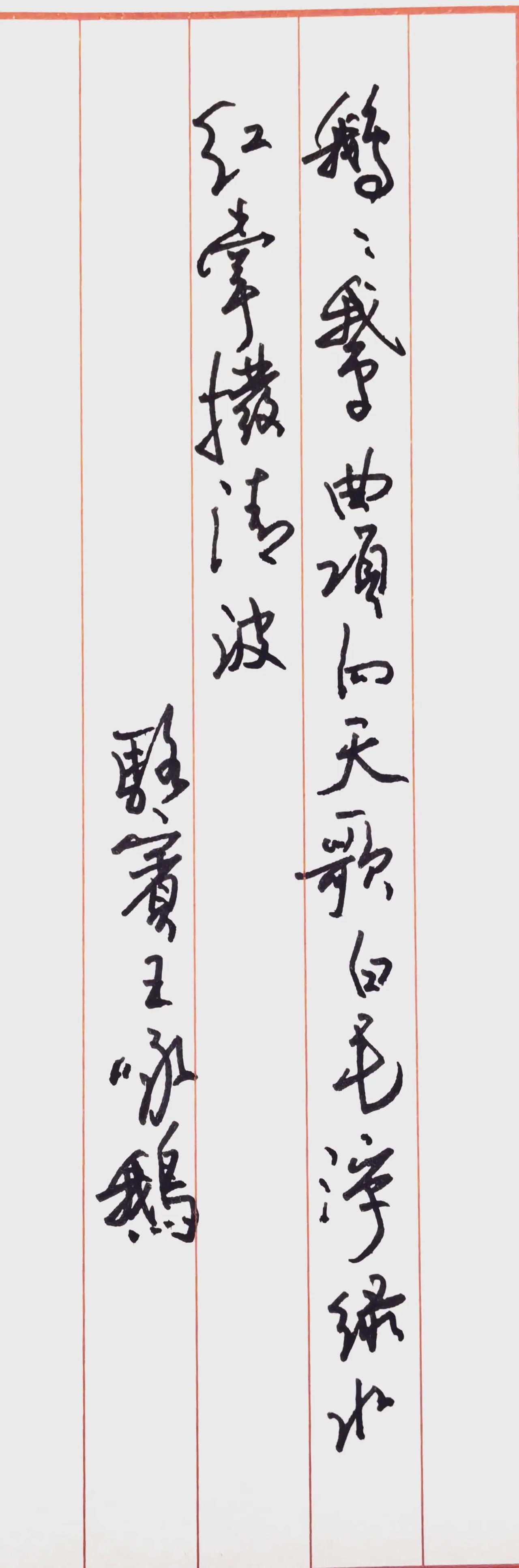 这一首诗字数很少，
但写好很难很难。
怎懂的，请评论发表高见。
想看细节可以放大