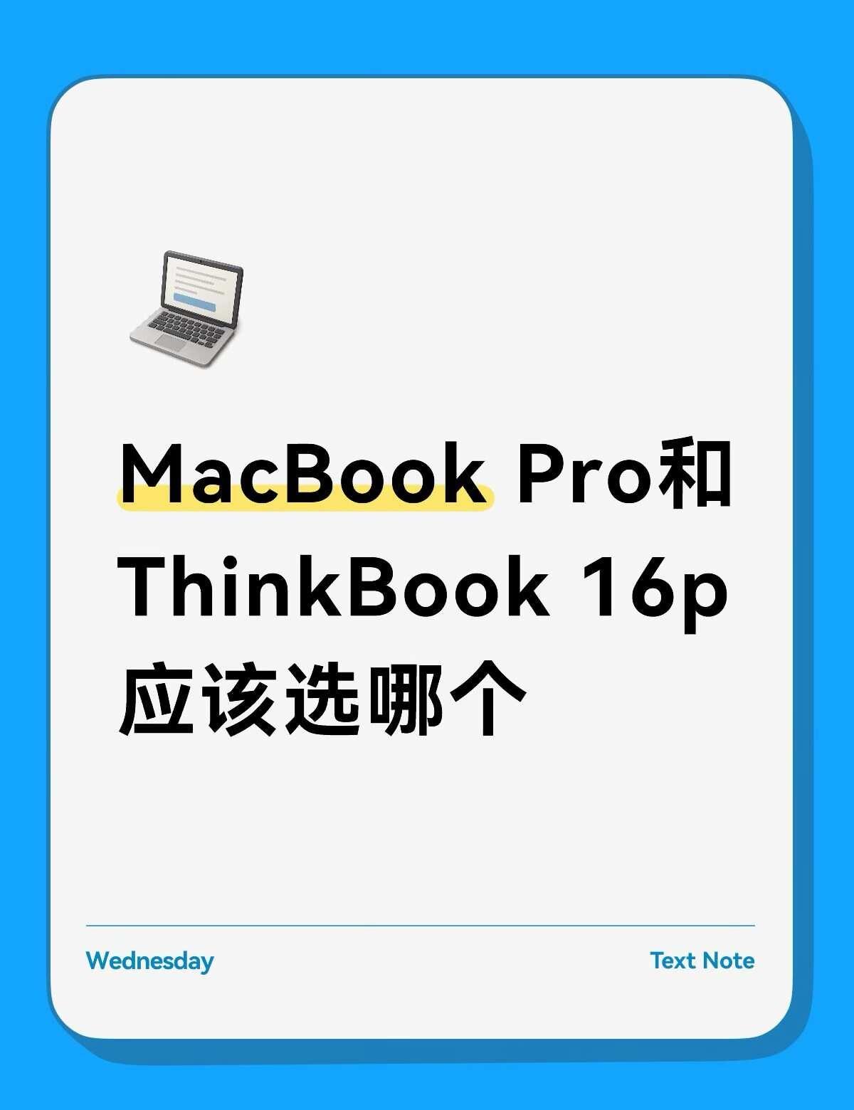 这俩个应该怎么选？
本人大三，生物医学工程专业💻
这几天一直在看电脑，最后选出