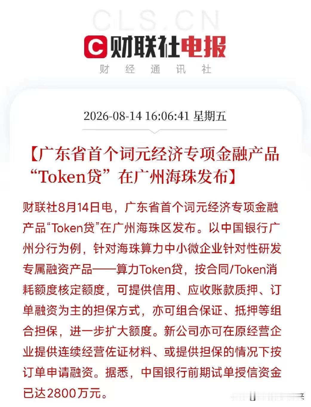 从宏大叙事落到商业闭环！广州海珠“Token贷”，改写AI行业的融资逻辑
 
当