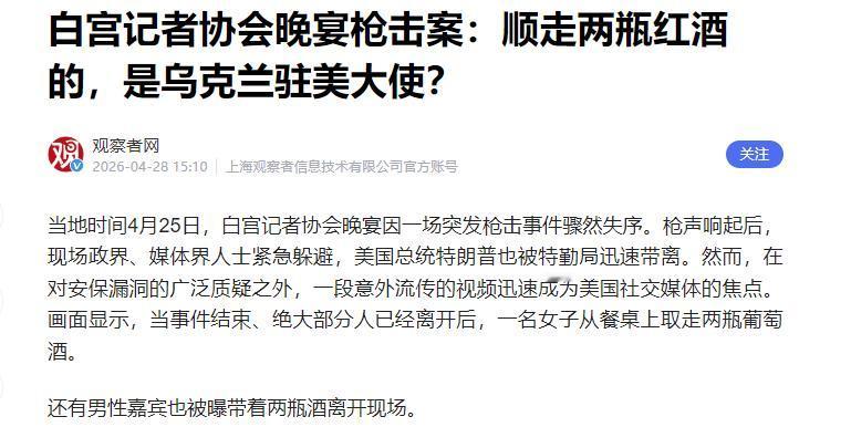 门票昂贵白宫晚宴，枪击突发现场大乱，偷酒风波甩锅乌克兰大使？

最近，美国白宫记