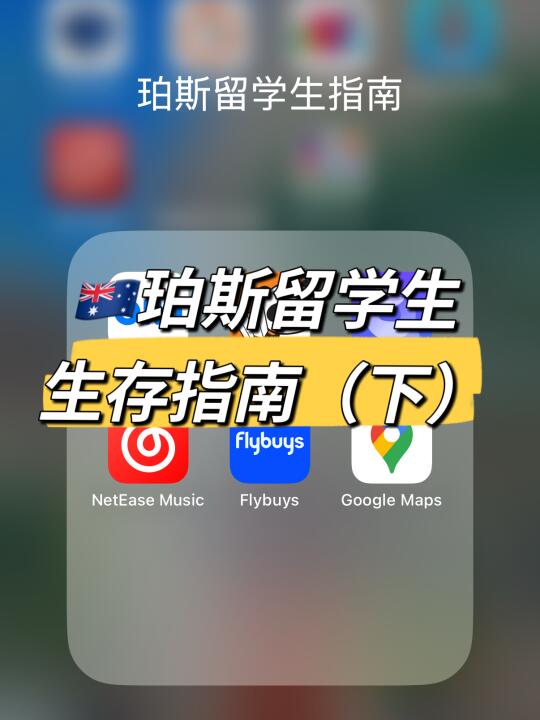 建议收藏‼️🇦🇺珀斯留学生生存指南（下）