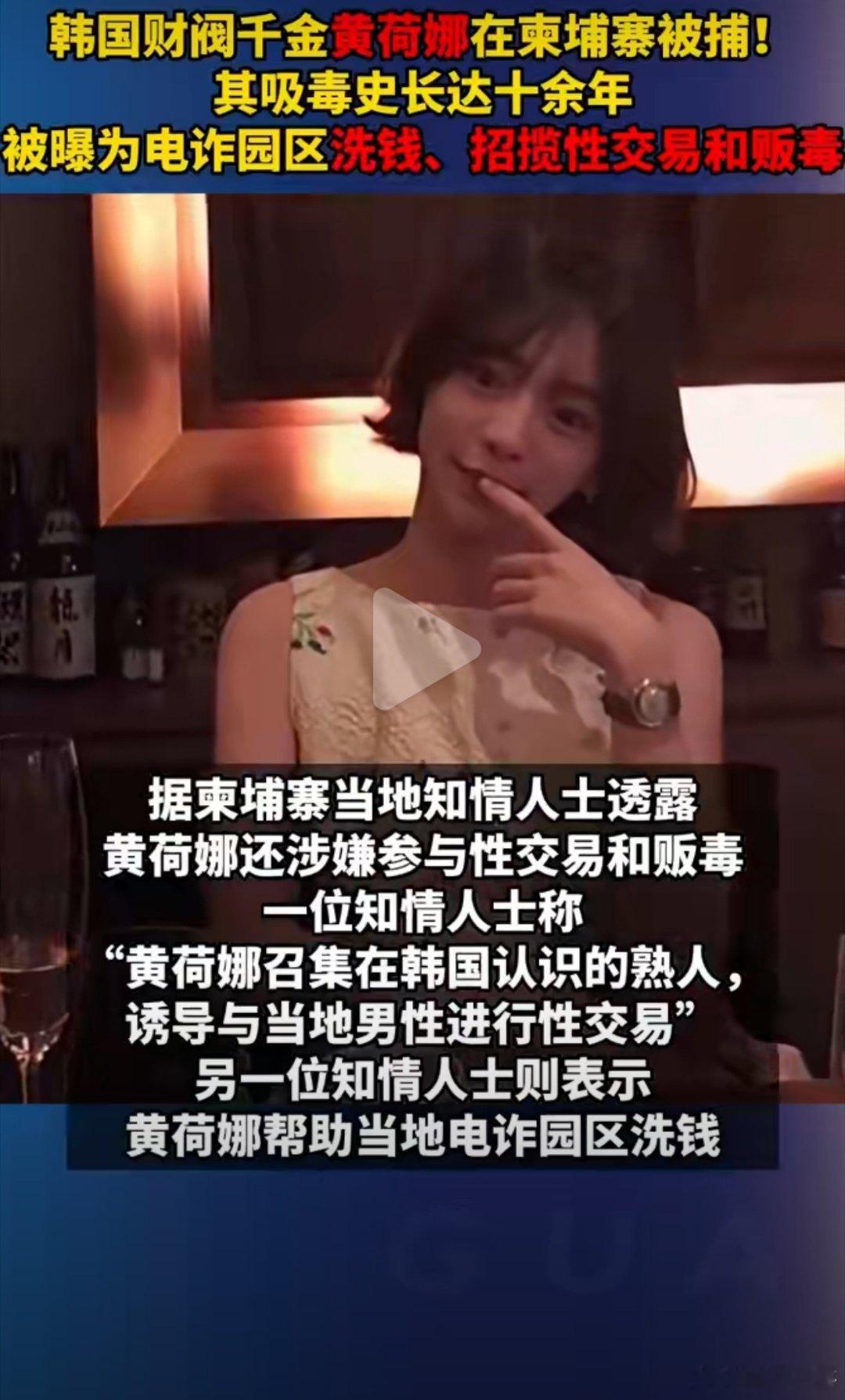 财阀特权难护恶行 法治公平不容挑衅韩国财阀千金黄荷娜在柬埔寨被捕，十余年间屡次涉