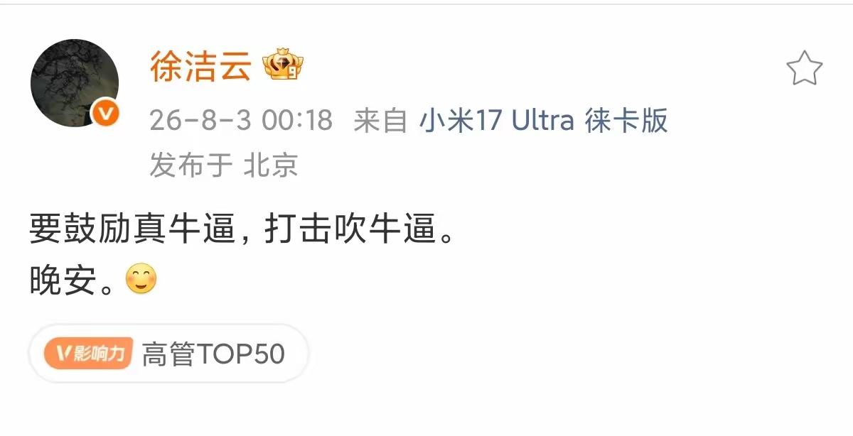 小米公关经理徐洁云说:鼓励真牛逼，打击吹牛逼！我有个朋友，学习能力挺强的，大家不