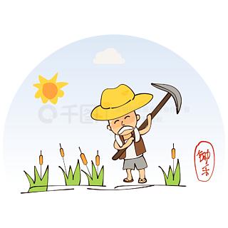 “锄禾日当午，
汗滴禾下土。
谁知盘中餐，
粒粒皆辛苦”。

这是一首唐代李绅《
