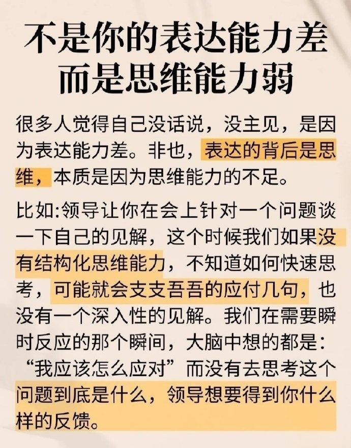 终于搞懂了！嘴笨、不会表达，根本不是口才问题，而是思维能力弱！
很多人一开会发言