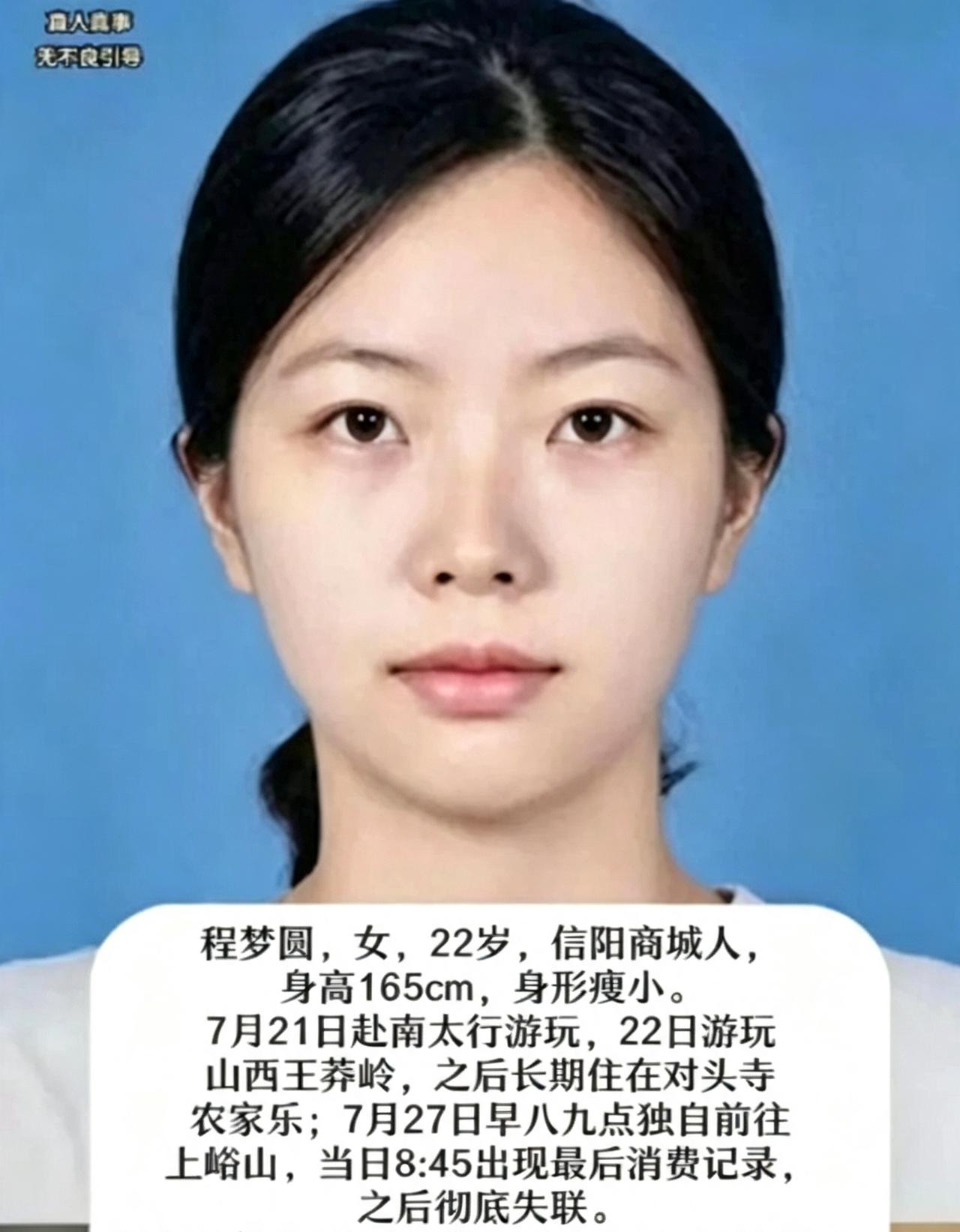 扩散寻人！22岁程梦圆离奇失联已经10天！

程梦圆，22岁，信阳商城人，身高1