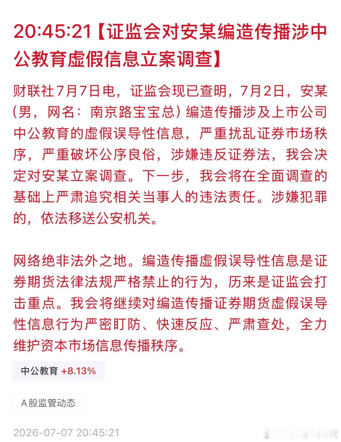 安某编造涉中公教育虚假信息被查证监会对安某编造传播涉中公教育虚假信息立案调查 