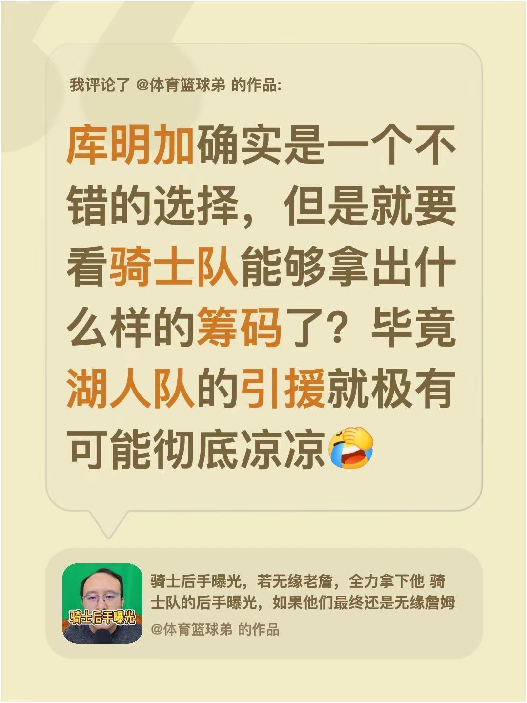 我评论了@体育篮球弟 的作品：库明加确实是一个不错的选择，但是就要看骑士队能够拿
