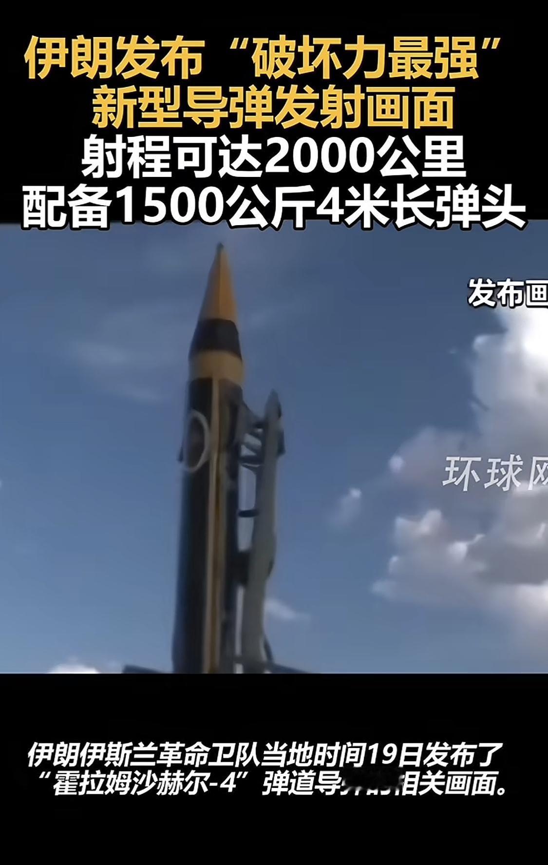 伊朗发布了一款“破坏力最强”的新型导弹发射画面，这一举动似乎在暗示着绝不投降！
