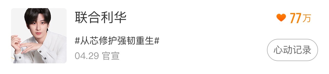 成毅联合利华美护发代言人官宣3天77万心动值💓真活粉多就是这样，数据全方位的顶