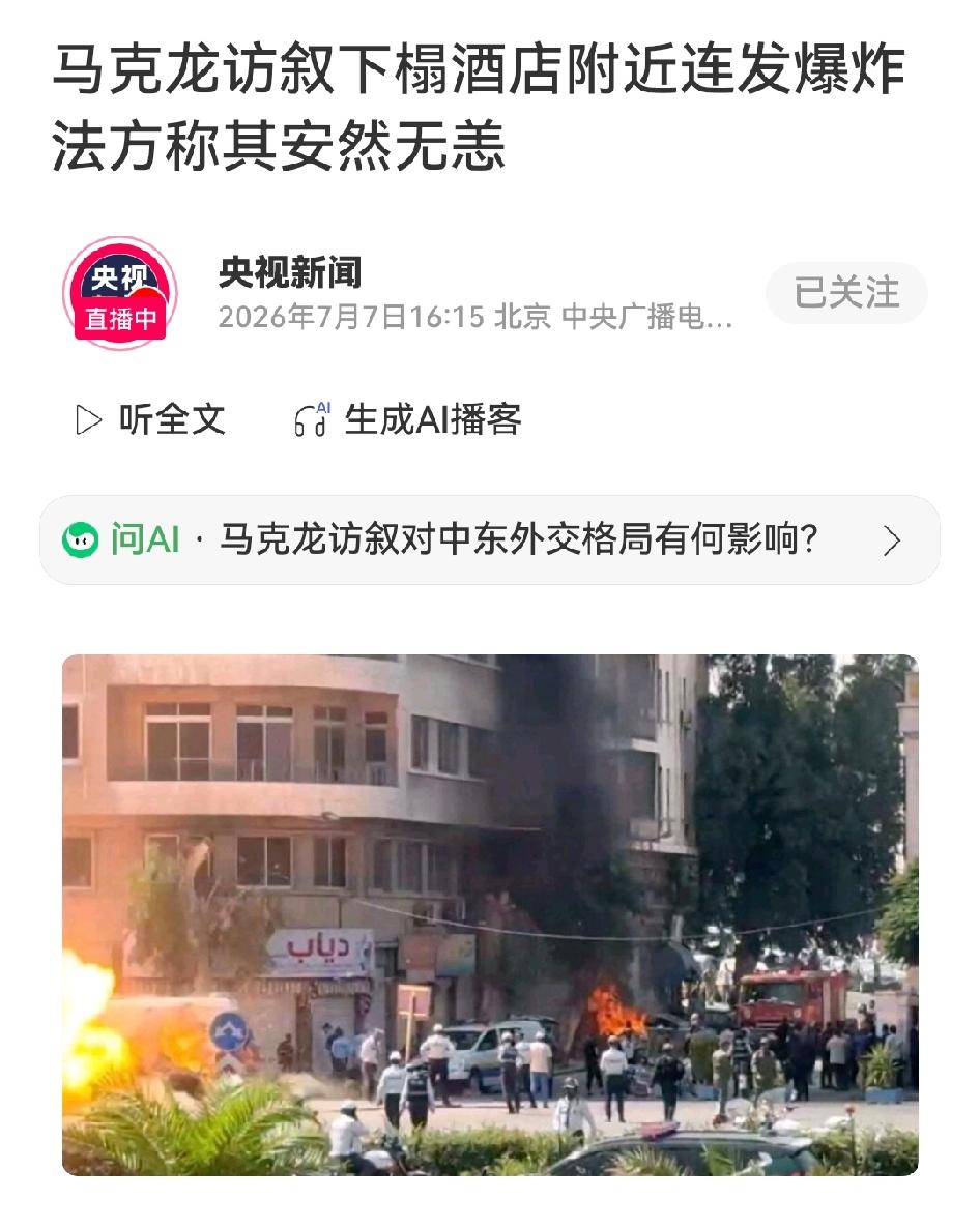 马克龙到访大马士革，下榻酒店旁两连炸
 
7日上午大马士革市中心两起爆炸，紧挨着