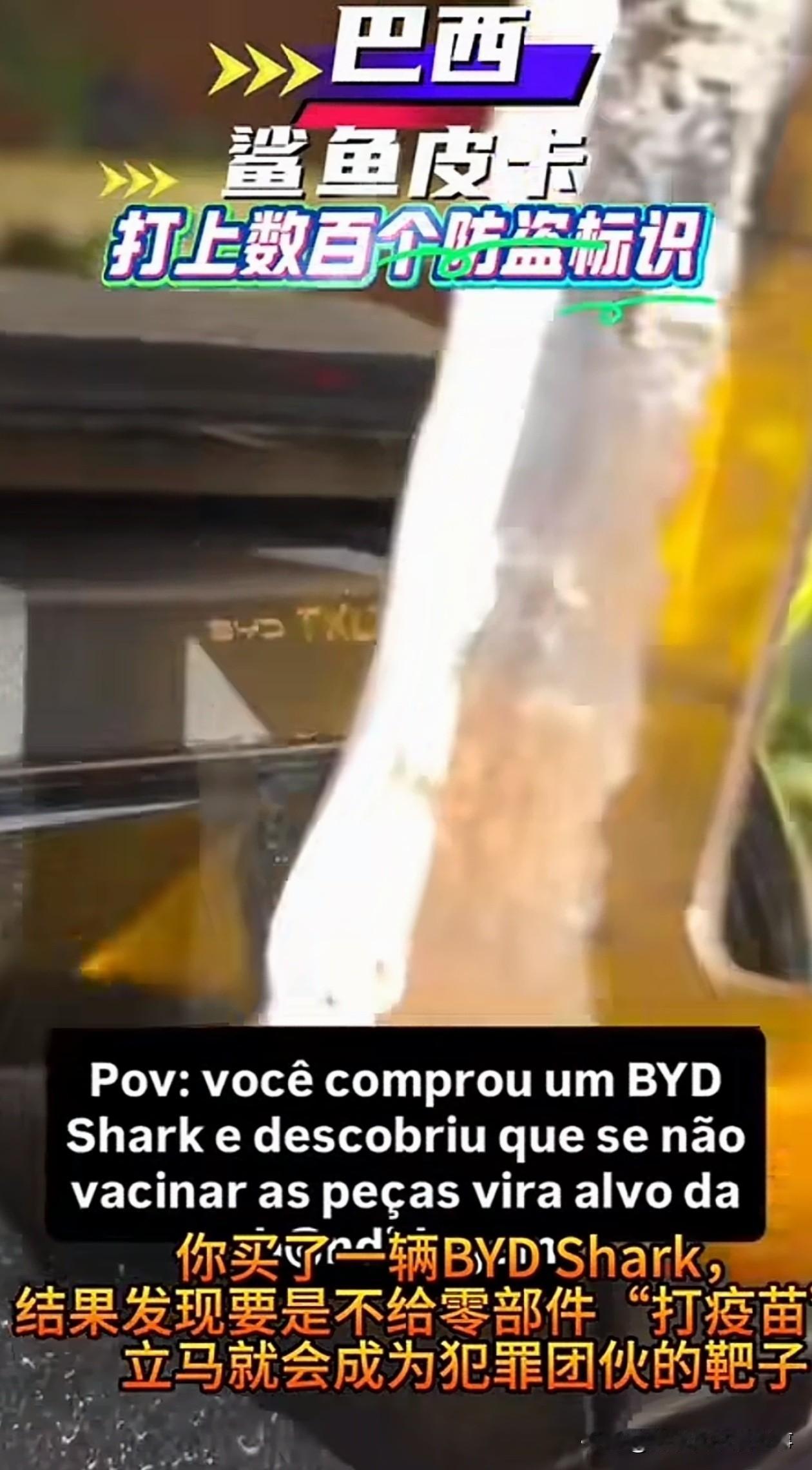 在巴西，比亚迪的鲨鱼皮卡是一等一的硬通货。
因为这家伙是越野圈中的“破坏者”。很
