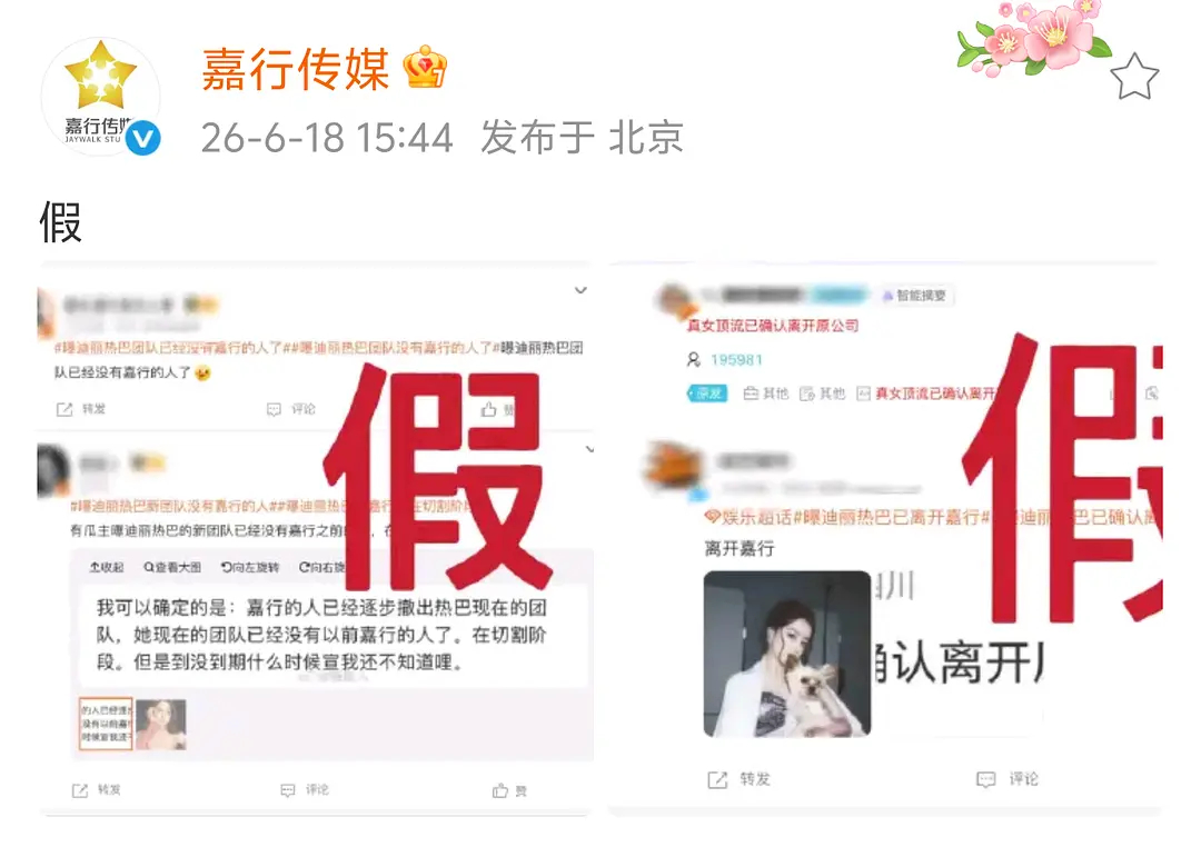 嘉行辟谣迪丽热巴即将离开公司，热巴现在不进组也不录综艺的，就剩一些商务杂志的活动