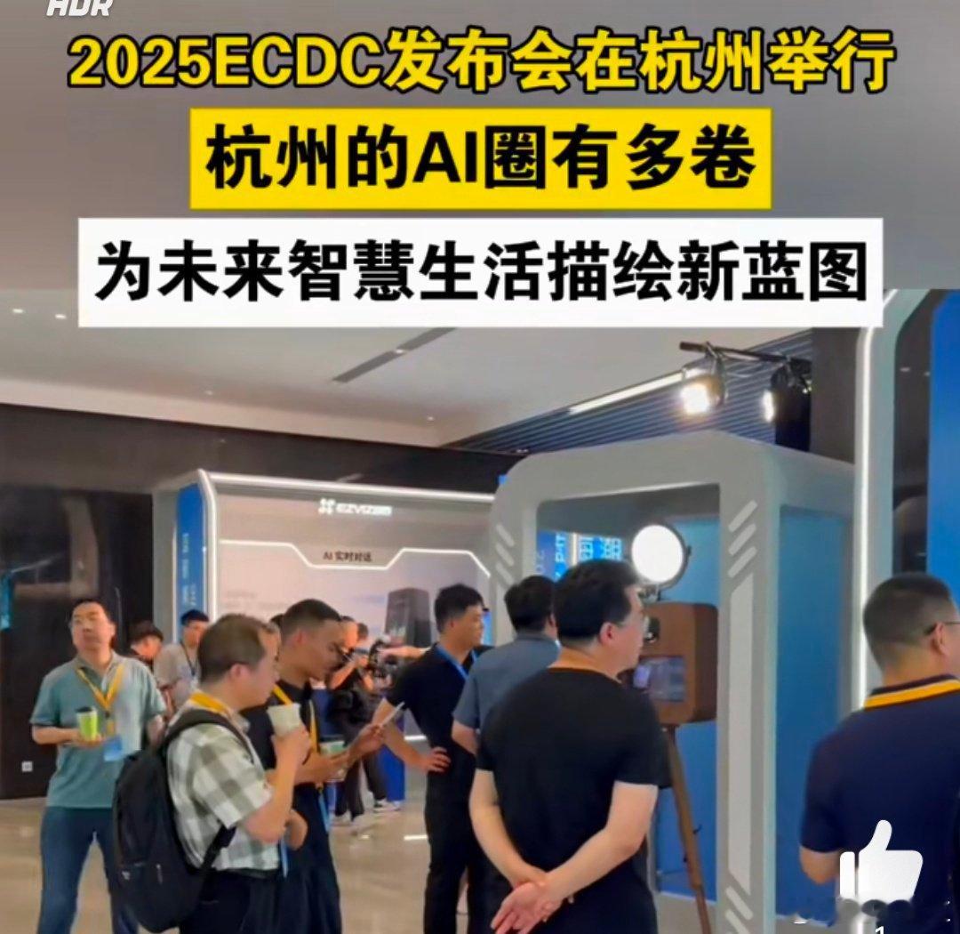 2025ECDC发布会在杭州举行 以前大家可能也是没有想到这一次做的能够有这么高