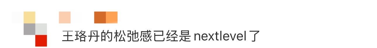 王珞丹的松弛感已经是nextlevel了 说到内娱艺人松弛感第1个想到的就是王珞