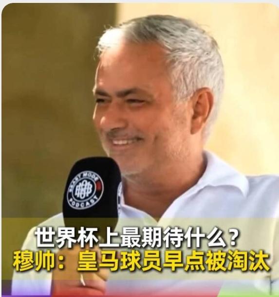 穆里尼奥说，他希望踢世界杯的皇马球员早点被淘汰，结果，只有一个傻瓜还真信了！居莱