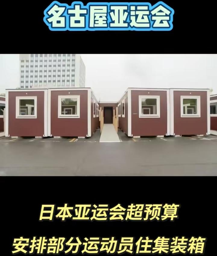 名古屋亚运会给运动员安排的集装箱房子，看着两眼一黑，会不会半夜有人爬窗边偷拍？
