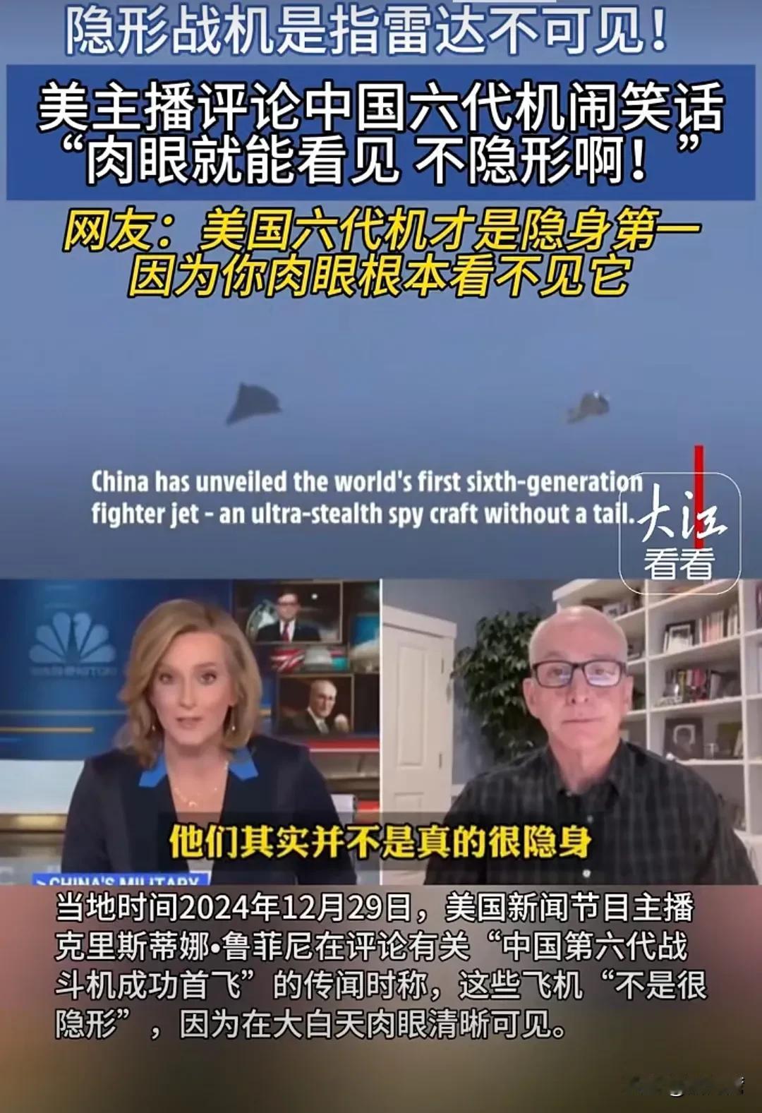 美主持人：中国第六代战机大白天肉眼都能清晰可见，这还能称隐形战机！[捂脸][捂脸