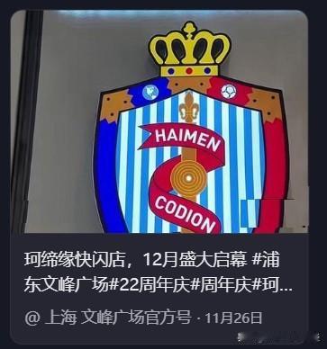 没想到上海浦东文峰广场也要开珂缔缘门店了，与其说是拖鞋店，不如说是俱乐部球迷商店