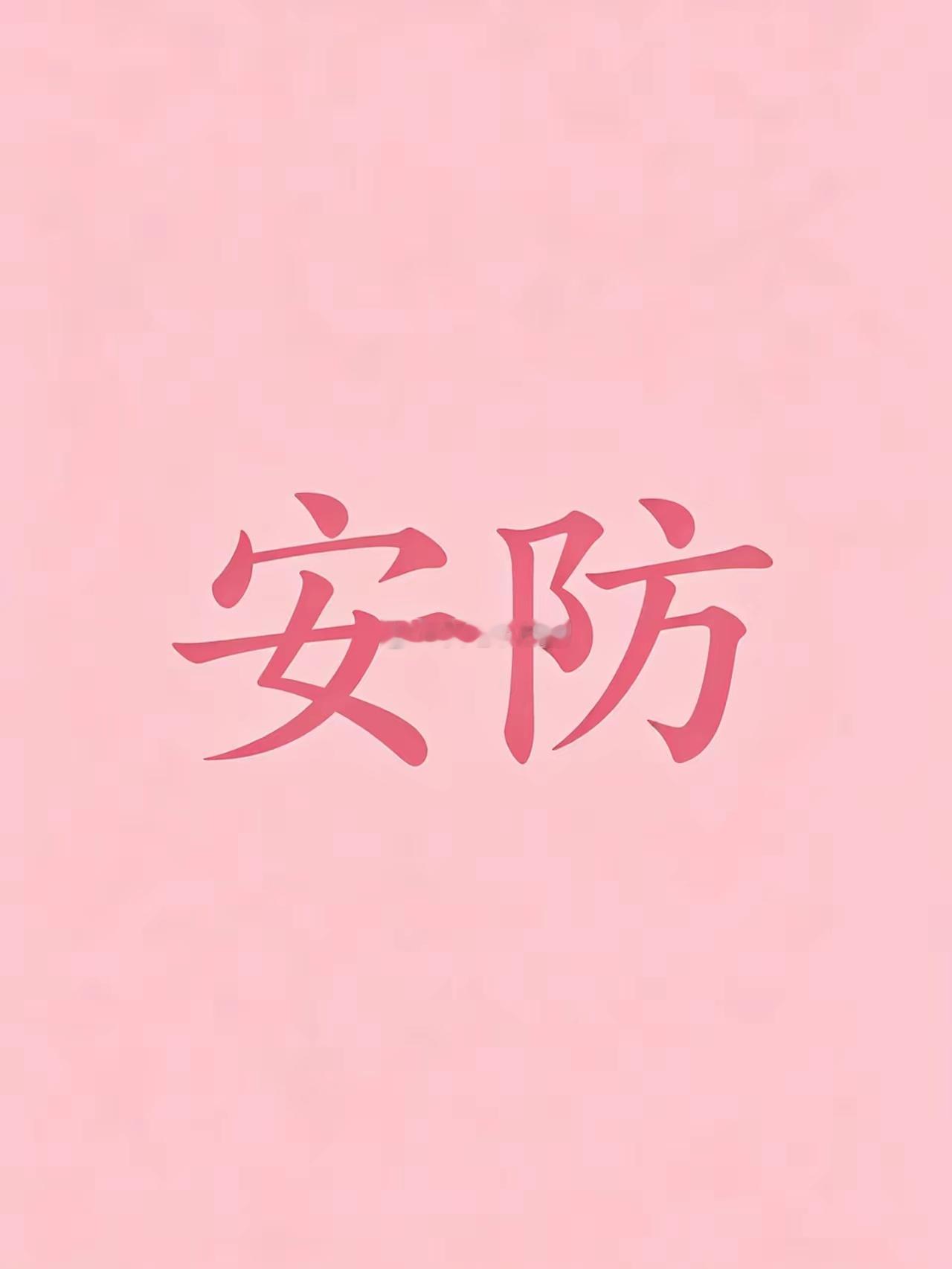 安防概念板块受外部突发事件催化，叠加国内智慧城市升级、全域安防体系建设等政策落地