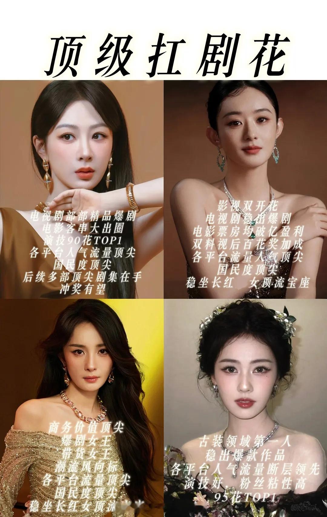 网友评选的四大顶级扛剧花：杨紫、赵丽颖、杨幂、白鹿 