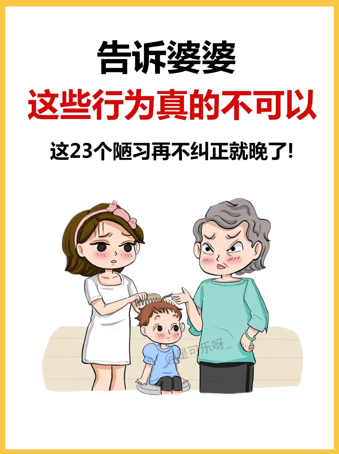 2️⃣3️⃣件老人带娃误区！再不纠正就晚了！