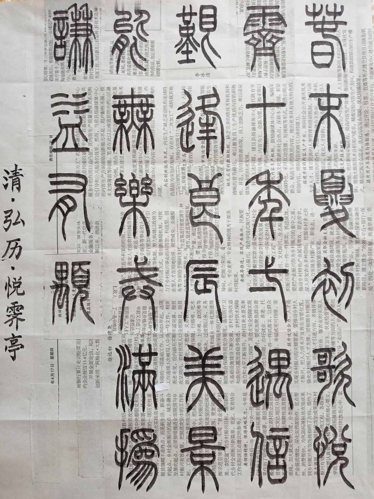 书法练习打卡，篆书清朝弘历诗，“悦霁亭”。诗曰：春末夏初歌悦霁，十年一遇信艰逢。