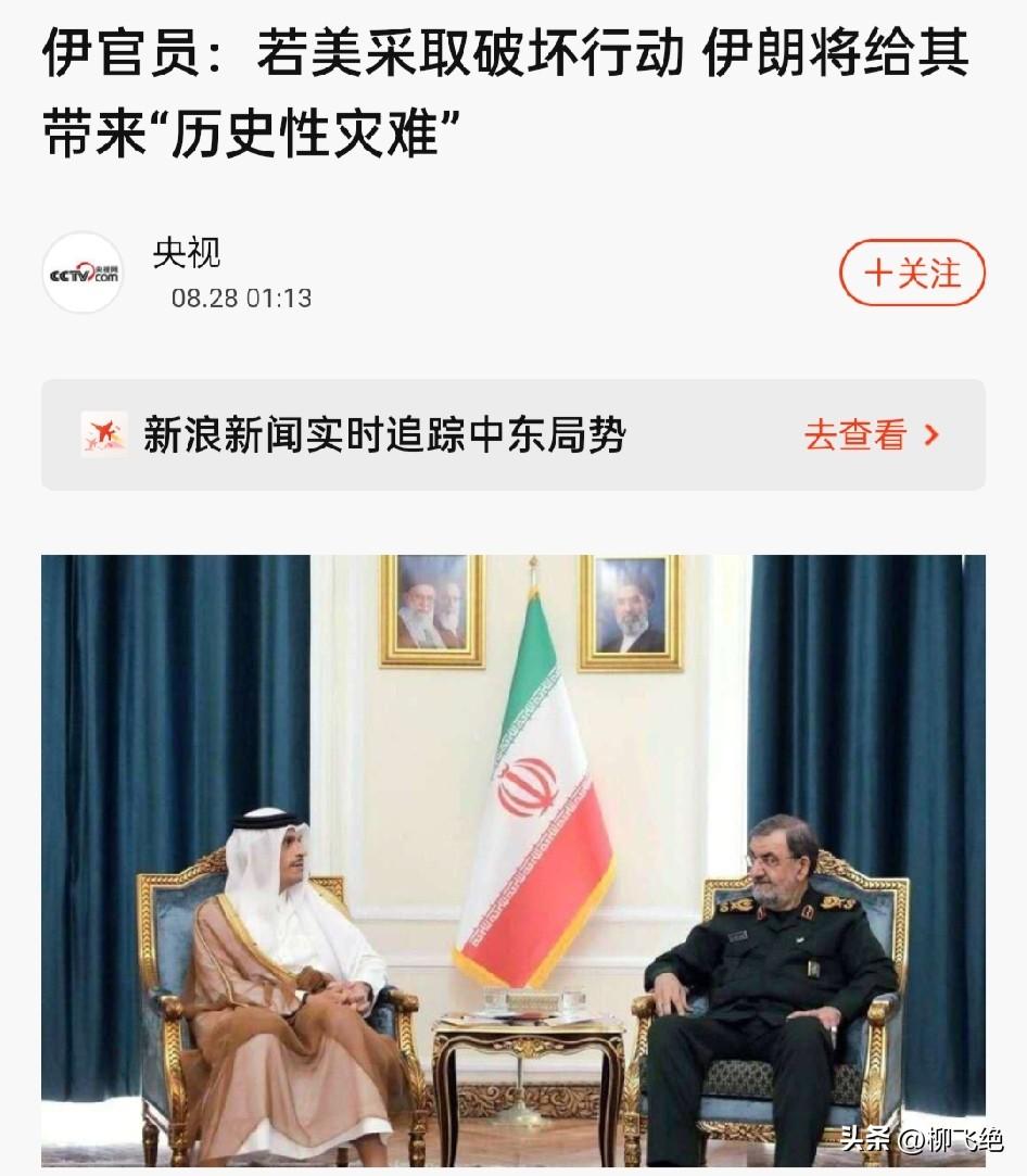 伊朗官员放话，如果美国敢搞破坏，伊朗将会给美国带来“历史性灾难”。
当地时间27